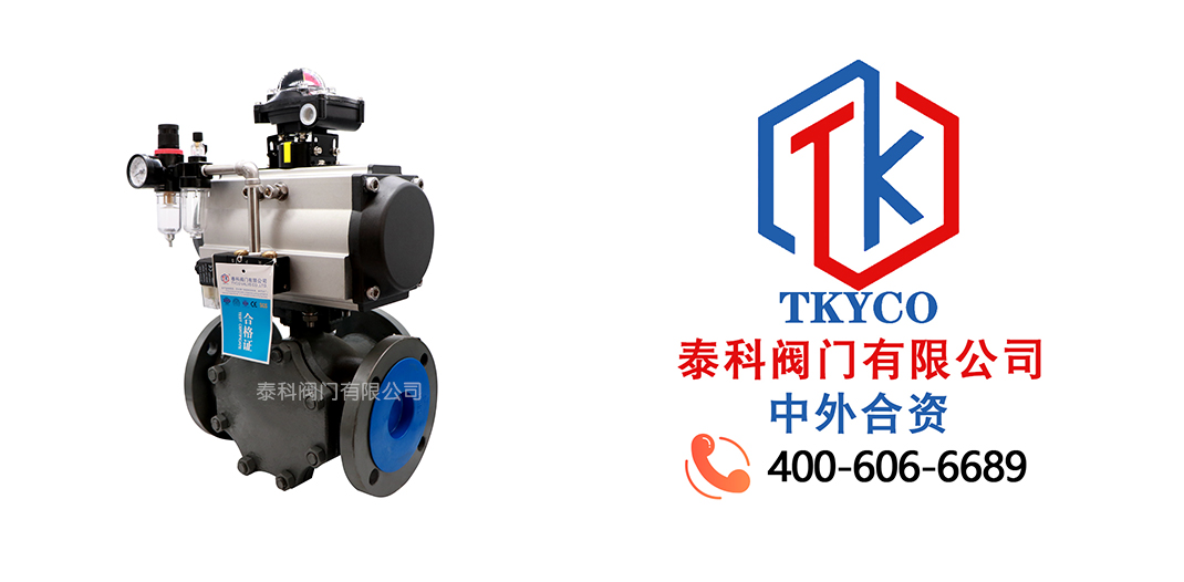 泰科閥門(mén)有限公司氣動(dòng)三通鑄鋼球閥的特點(diǎn)！