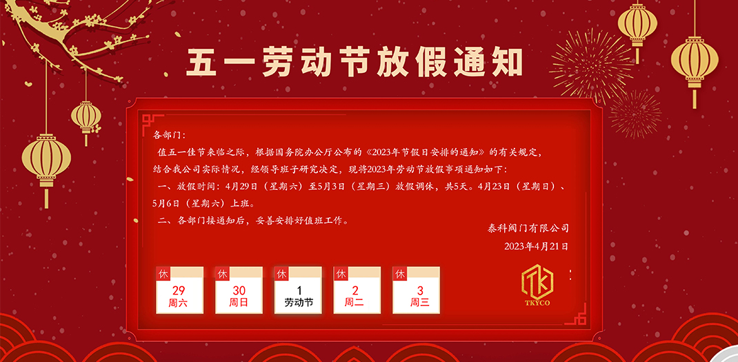 泰科閥門(mén)有限公司五一勞動(dòng)節(jié)放假通知！