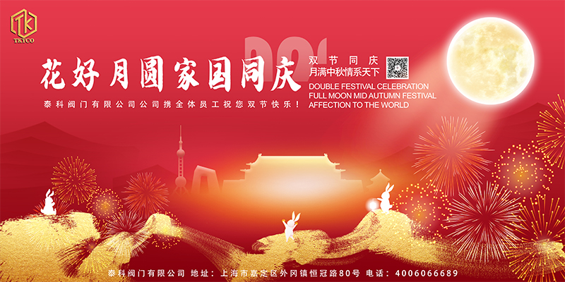 花好月圓家國同慶!泰科閥門有限公司祝您節(jié)日快樂！