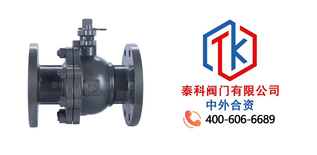 泰科閥門有限公司鑄鋼法蘭球閥的應(yīng)用領(lǐng)域！