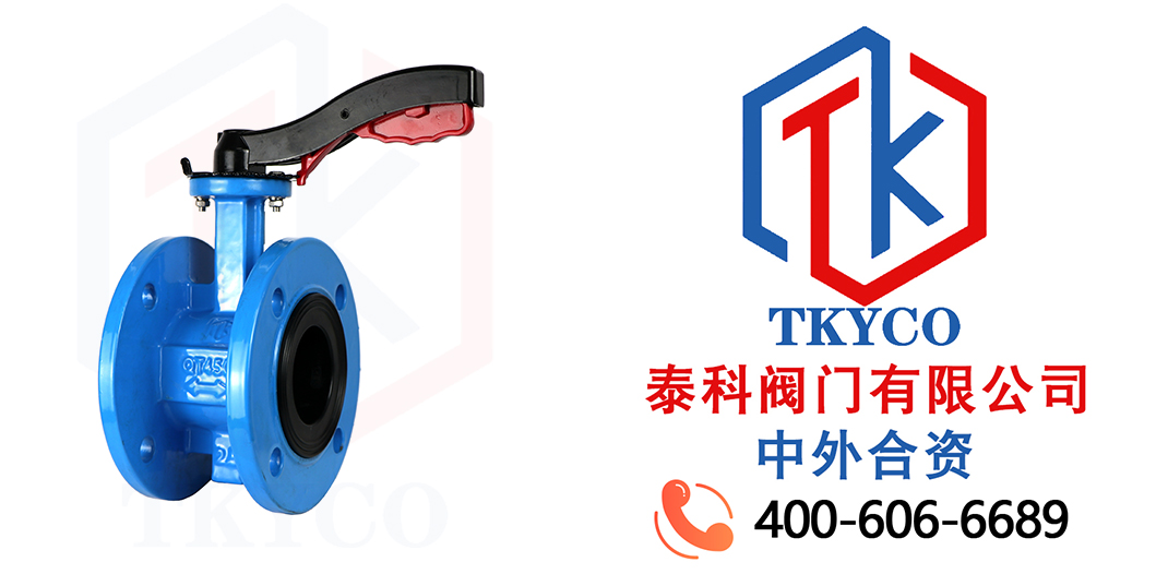 TKYCO泰科閥門(mén)有限公司手柄法蘭蝶閥的特點(diǎn)