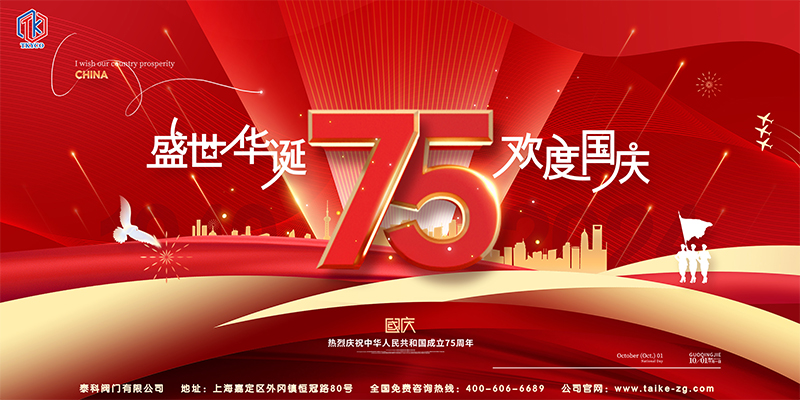 泰科閥門有限公司國慶節(jié)放假通知！