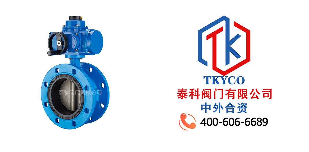 泰科閥門有限公司電動法蘭蝶閥的特點！