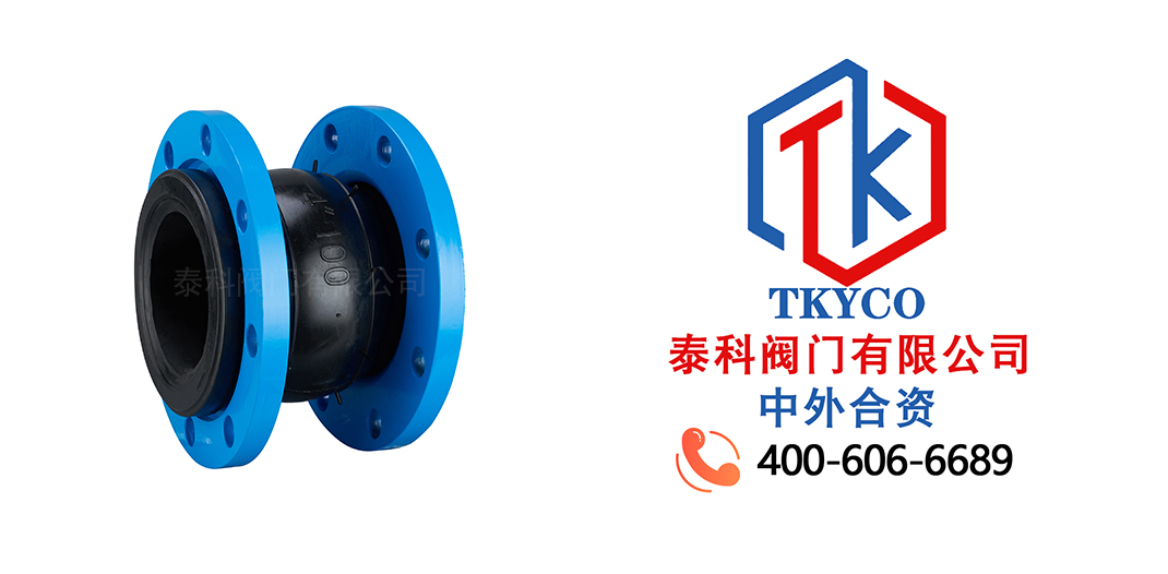 泰科閥門有限公司橡膠軟接頭的特點(diǎn)！