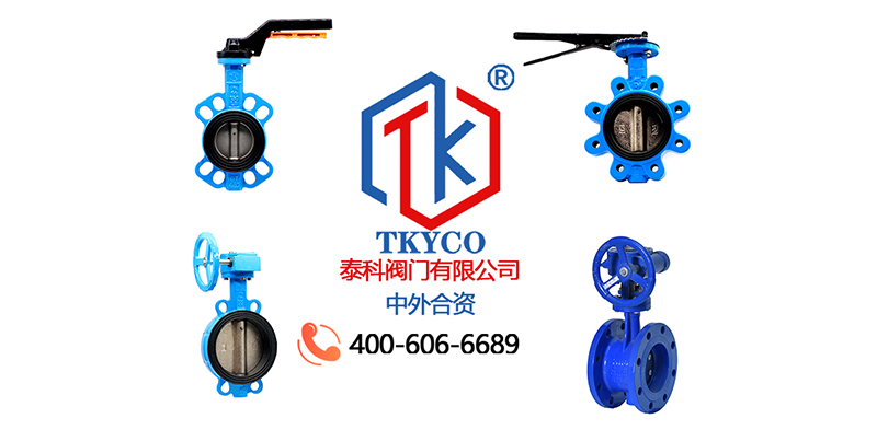 蝶閥生產(chǎn)廠家哪家好？泰科閥門有限公司專注蝶閥生產(chǎn)十余年！