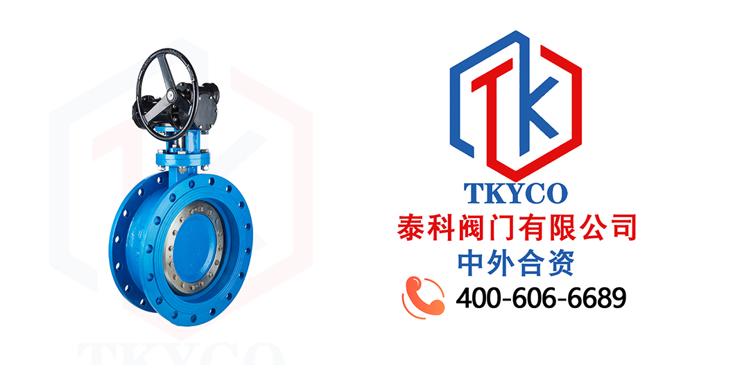 TKYCO泰科閥門(mén)有限公司三偏心渦輪法蘭蝶閥的特點(diǎn)！