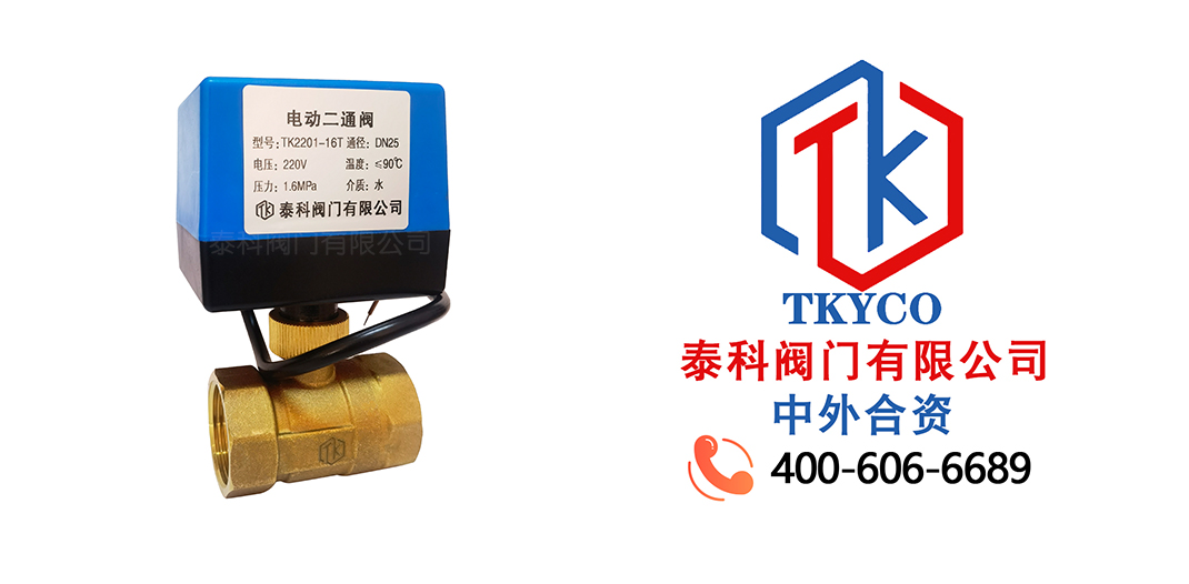 泰科閥門有限公司電動兩通閥的工作原理！