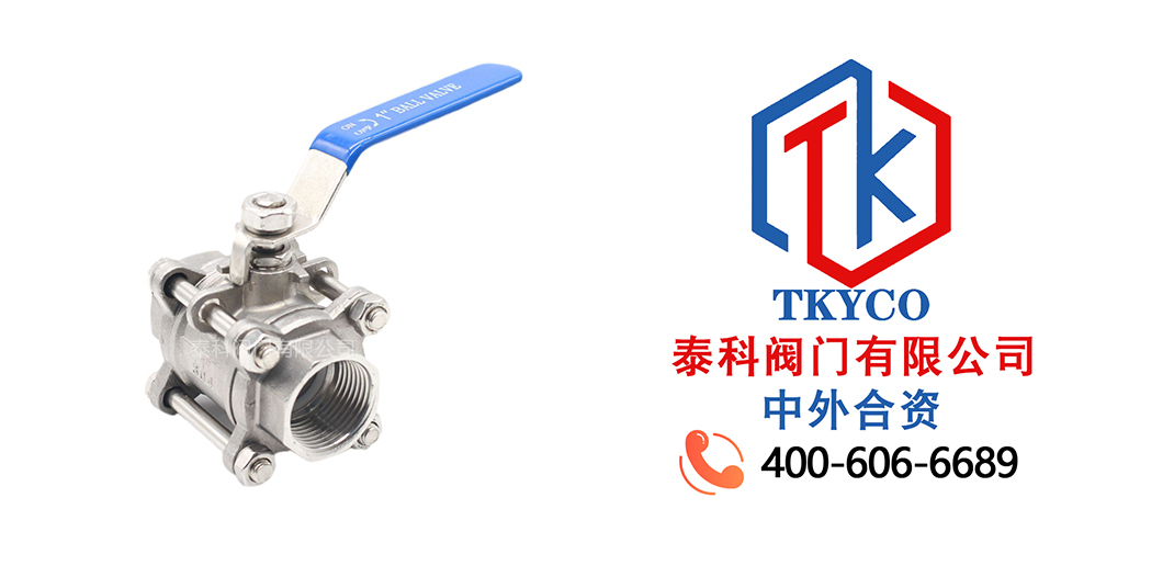 泰科閥門有限公司三片式全徑內(nèi)螺紋不銹鋼球閥的特點(diǎn)！