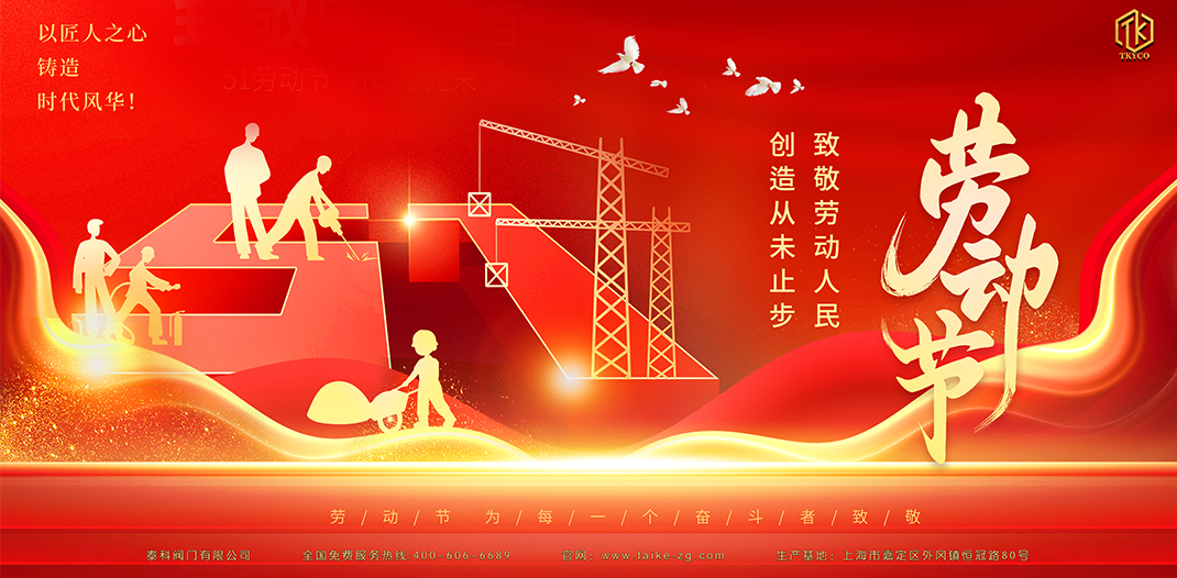 泰科閥門有限公司勞動節(jié)放假通知！