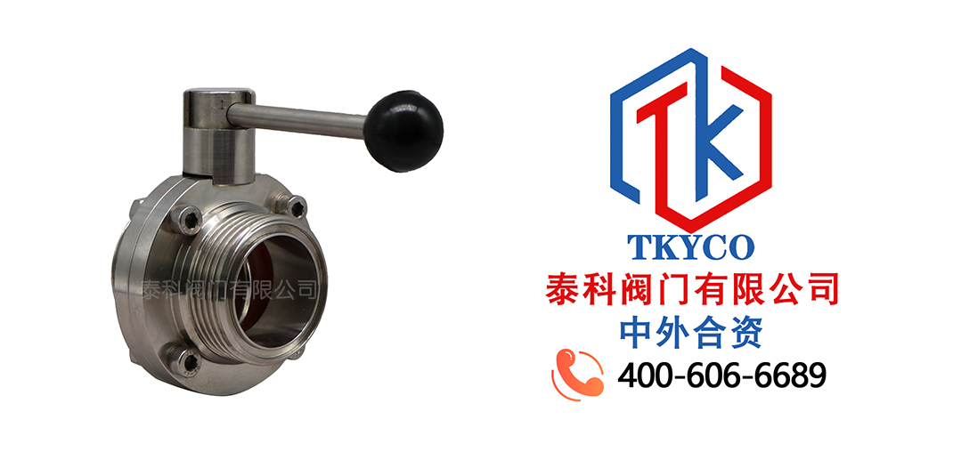 泰科閥門有限公司衛(wèi)生級不銹鋼螺紋蝶閥的特點！