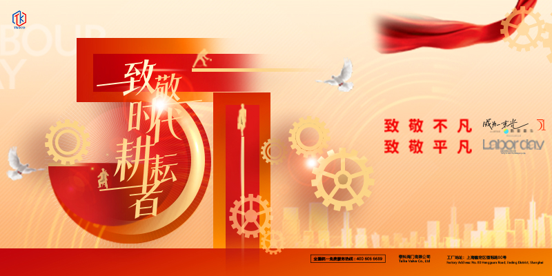 泰科閥門有限公司五一國際勞動節(jié)放假通知！