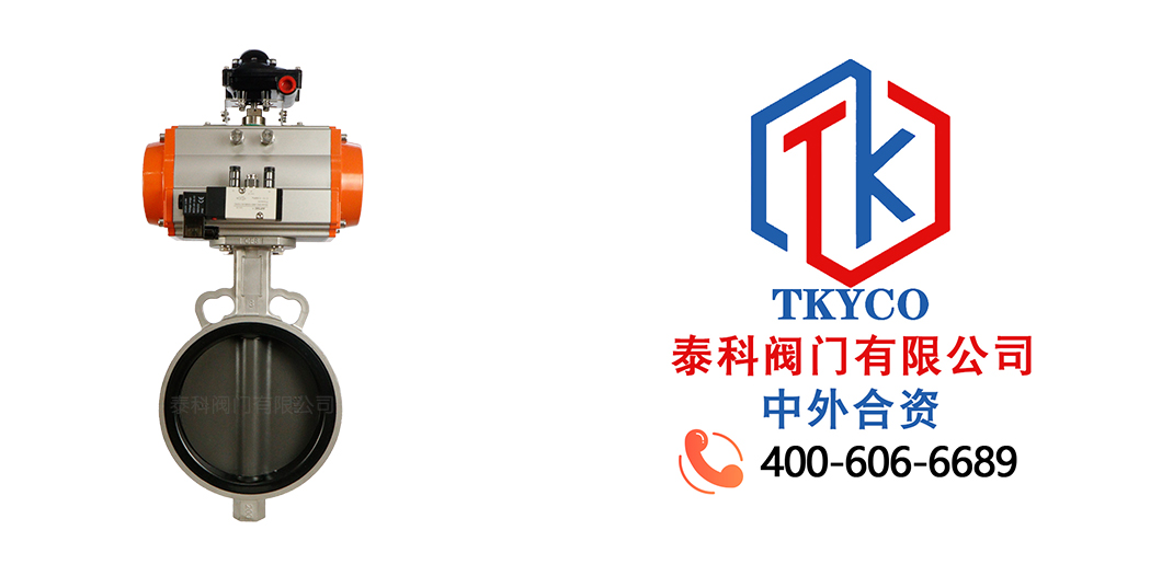泰科閥門有限公司氣動對夾蝶閥的工作原理！