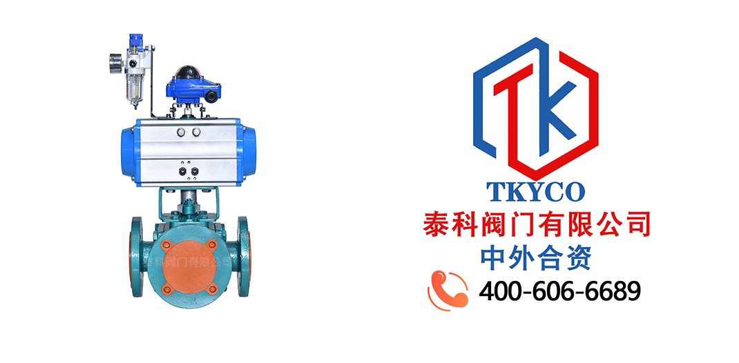 泰科閥門有限公司氣動(dòng)法蘭三通襯氟球閥的應(yīng)用場景！