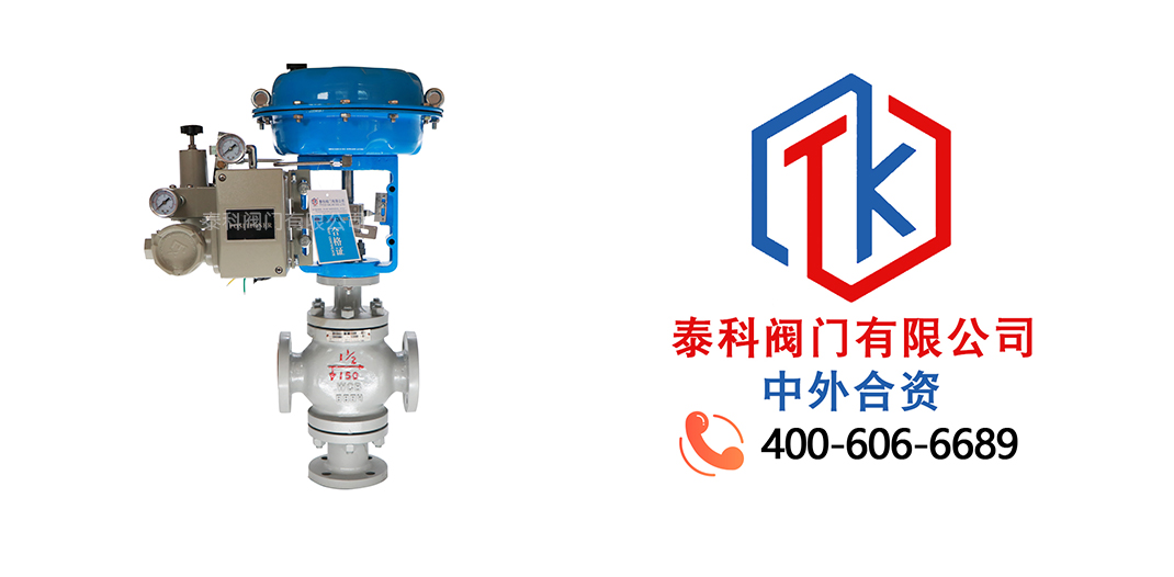 泰科閥門有限公司氣動(dòng)法蘭三通調(diào)節(jié)截止閥的特點(diǎn)！