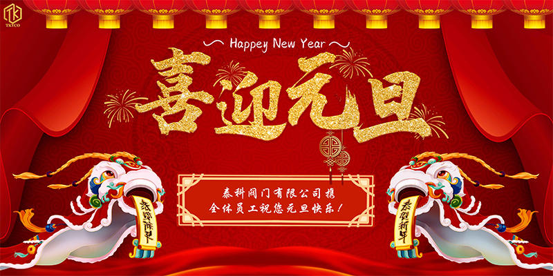 泰科元旦橫版海報(bào)可發(fā)布