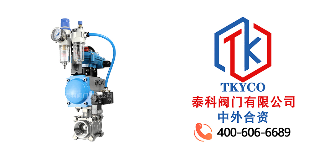 泰科閥門(mén)有限公司氣動(dòng)三片式球閥的工作原理！