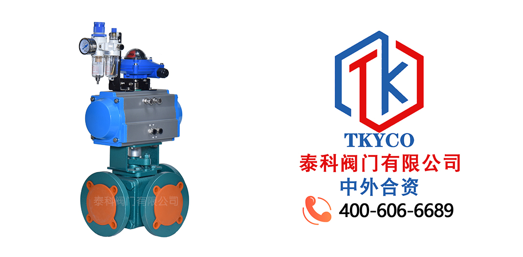 泰科閥門有限公司氣動(dòng)襯氟三通法蘭球閥的應(yīng)用！